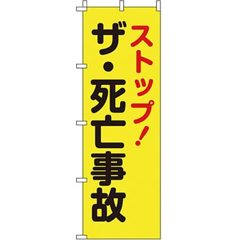蛍光 のぼり旗 イタミアート