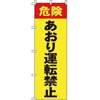 蛍光 のぼり旗 イタミアート