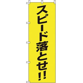 蛍光 のぼり旗 イタミアート