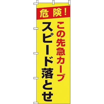 蛍光 のぼり旗 イタミアート