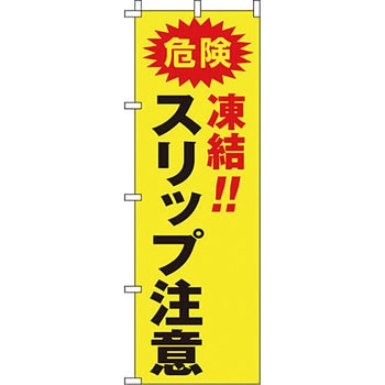 蛍光 のぼり旗 イタミアート