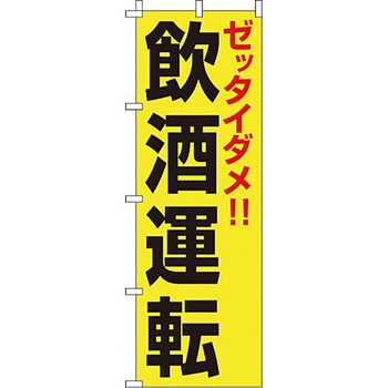 蛍光 のぼり旗 イタミアート