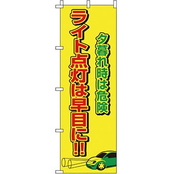 蛍光 のぼり旗 イタミアート