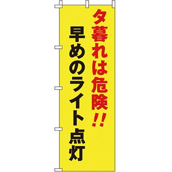 蛍光 のぼり旗 イタミアート