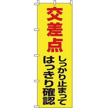 蛍光 のぼり旗 イタミアート
