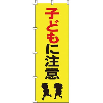 蛍光 のぼり旗 イタミアート