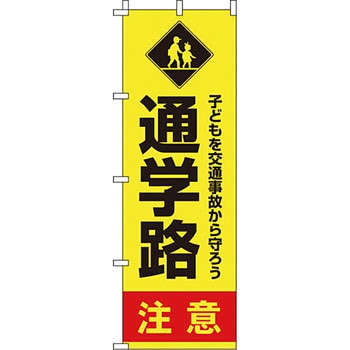 蛍光 のぼり旗 イタミアート