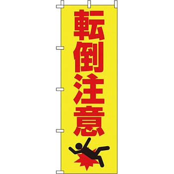 蛍光 のぼり旗 イタミアート