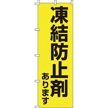 蛍光 のぼり旗 イタミアート