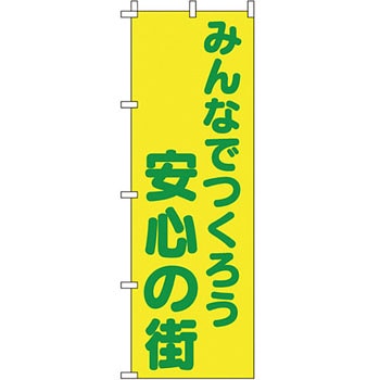 蛍光 のぼり旗 イタミアート