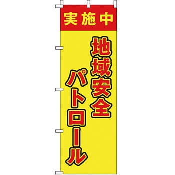 蛍光 のぼり旗 イタミアート