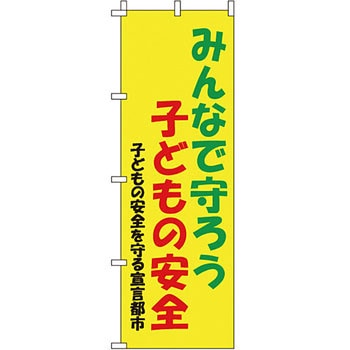蛍光 のぼり旗 イタミアート