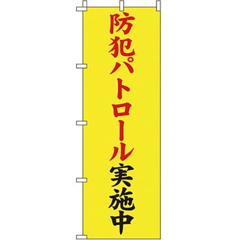蛍光 のぼり旗 イタミアート