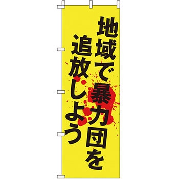 蛍光 のぼり旗 イタミアート