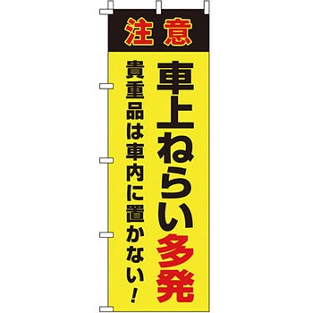 蛍光 のぼり旗 イタミアート