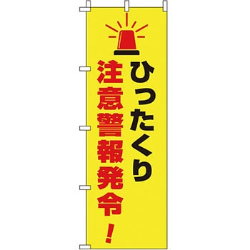 蛍光 のぼり旗 イタミアート