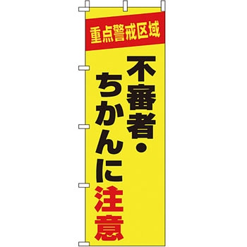 蛍光 のぼり旗 イタミアート