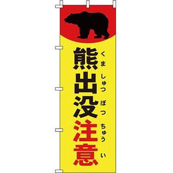 蛍光 のぼり旗 イタミアート