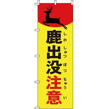 蛍光 のぼり旗 イタミアート