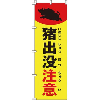 蛍光 のぼり旗 イタミアート