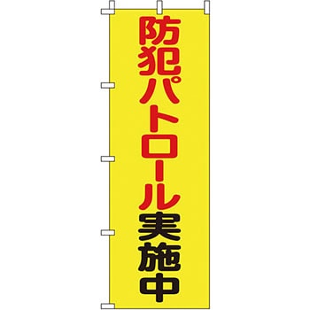 蛍光 のぼり旗 イタミアート