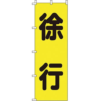 蛍光 のぼり旗 イタミアート