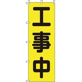 蛍光 のぼり旗 イタミアート