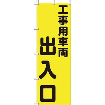 蛍光 のぼり旗 イタミアート
