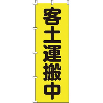 蛍光 のぼり旗 イタミアート