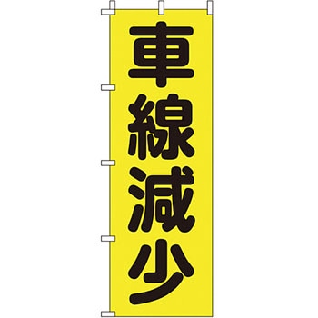 蛍光 のぼり旗 イタミアート