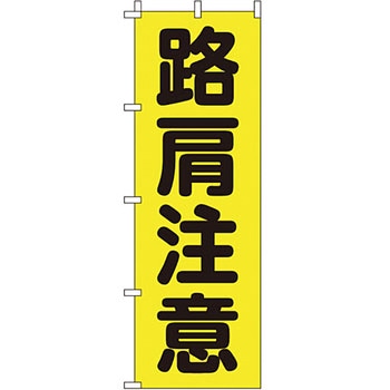 蛍光 のぼり旗 イタミアート