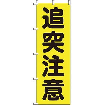 蛍光 のぼり旗 イタミアート