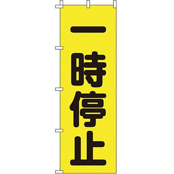 蛍光 のぼり旗 イタミアート
