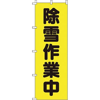 蛍光 のぼり旗 イタミアート
