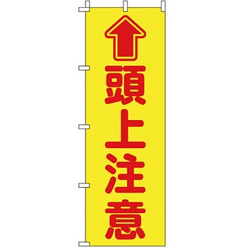 蛍光 のぼり旗 イタミアート