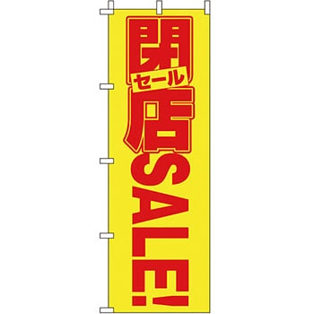 蛍光 のぼり旗 イタミアート