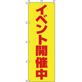 蛍光 のぼり旗 イタミアート
