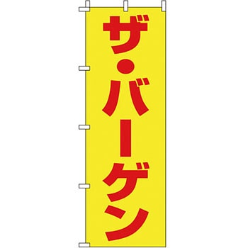 蛍光 のぼり旗 イタミアート