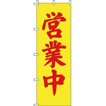蛍光 のぼり旗 イタミアート