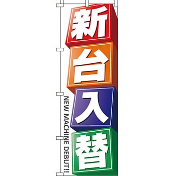 パチンコ スロット のぼり旗 イタミアート