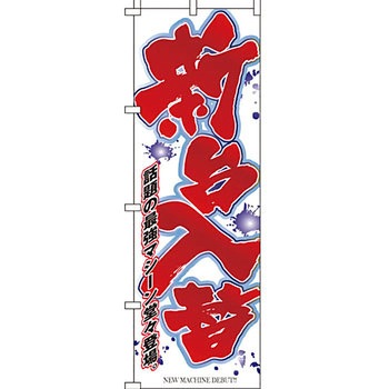 パチンコ スロット のぼり旗 イタミアート