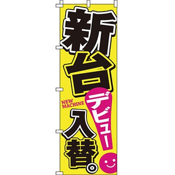 パチンコ スロット のぼり旗 イタミアート