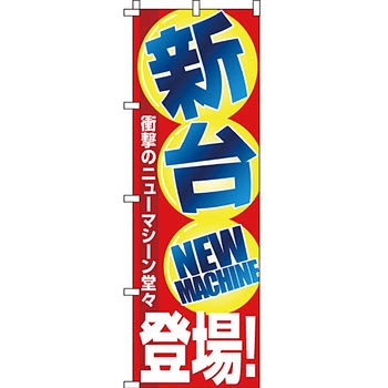 パチンコ スロット のぼり旗 イタミアート