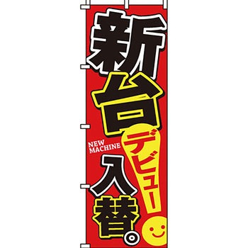パチンコ スロット のぼり旗 イタミアート