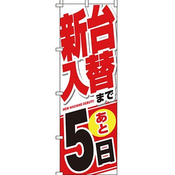 パチンコ スロット のぼり旗 イタミアート