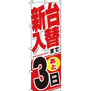 パチンコ スロット のぼり旗 イタミアート