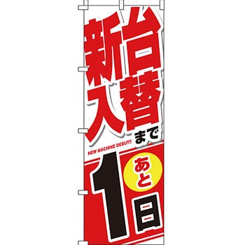 パチンコ スロット のぼり旗 イタミアート