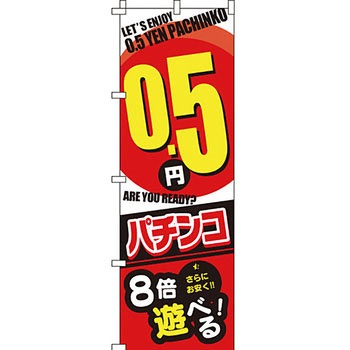 パチンコ スロット のぼり旗 イタミアート