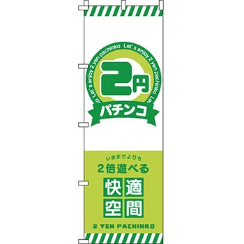 パチンコ スロット のぼり旗 イタミアート