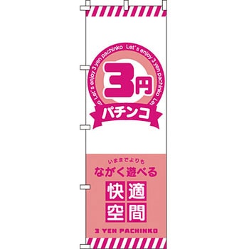 パチンコ スロット のぼり旗 イタミアート